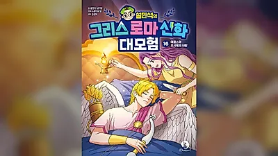 단꿈아이, '설민석의 그리스 로마 신화 대모험 16' 출간