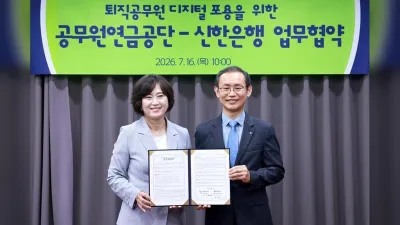신한은행, 공무원연금공단과 업무협약 체결