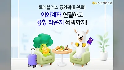 KB국민은행, KB트래블러스 체크카드 거래 가능 통화 확대 기념 이벤트 실시
