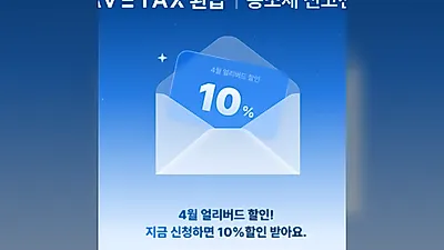 세이브택스, 종소세 마감 앞두고 환급 지원 확대