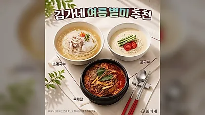 김가네, 여름철 메뉴 확대…초계·콩국수·육개장 출시