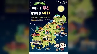 부산교육역사관, '2026 피란수도 부산 국가유산 야행' 개최