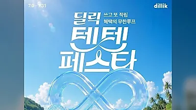딜릭, '텐텐 페스타' 진행…리워드 혜택 강화