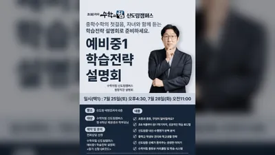 수학의힘 신도림캠퍼스, ‘예비중1 학습전략 설명회’ 개최