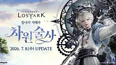로스크아크, 지금 접속하면 차원술사 1,660레벨부터 시작
