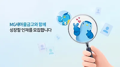 새마을금고, 하반기 신입직원 공개채용 실시…총 149명 선발