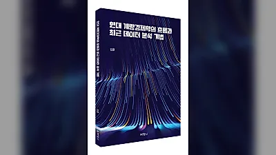 박영사, '현대 계량경제학의 흐름과 최근 데이터 분석기법' 출간
