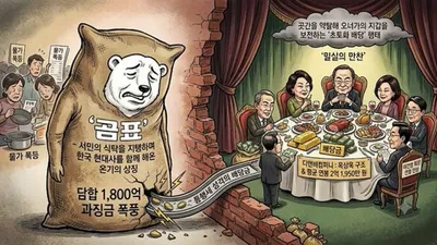 [데스크 칼럼] ‘곰표’의 눈물과 오너 일가의 비밀 만찬