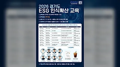 경기도경제과학진흥원, 기업·도민 대상 ESG 교육 실시