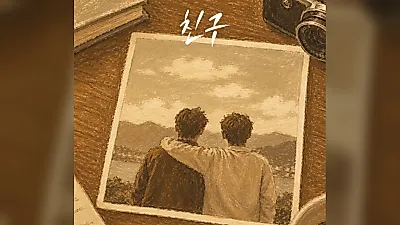 황가람 '친구', 허스키한 음색으로 되살린 세대의 우정