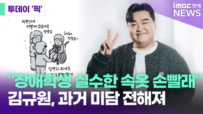 Comedian Kim Kyu-won, who washed underwear for students with disabilities, attends middle school
