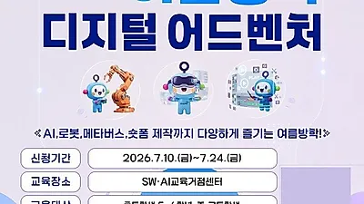 부산SW·AI교육거점센터, 여름방학 디지털 어드벤처 운영