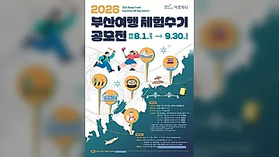 5회째 맞은 부산도시공사 아르피나, ‘2026년 부산여행 체험수기 공모전’ 개최