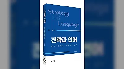 박영사, 전략과언어: 광고-마케팅 개념과 실무 출간