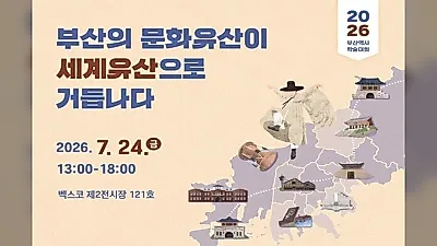 부산시, 문화유산 가치을 세계유산으로... 학술대회 개최