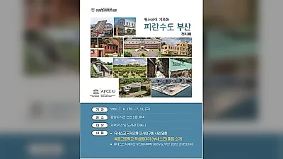 부산중앙도서관, ‘청소년이 기록한 피란수도 부산’ 전시