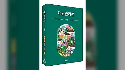 박영사, '재난관리론' 출간…재난관리의 원칙과 정책 체계화