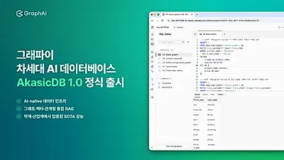 그래파이, '아카식DB 1.0' 공개… AI 데이터 인프라 시장 공략