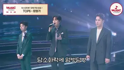 El consuelo de Mister Trot TOP6: desde "I Give You Luck" hasta "Hope Song", una resonancia que llega al corazón.