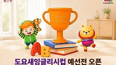 교원 빨간펜, ‘2026 도요새잉글리시 영어말하기 대회’ 예선전 실시