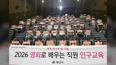 “영화로 배운다”...양산시 공무원들, ‘직원 인구교육’ 호응