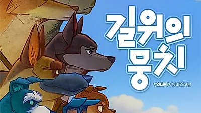 2019년 언더독, 2026년 길 위의 뭉치로 개봉