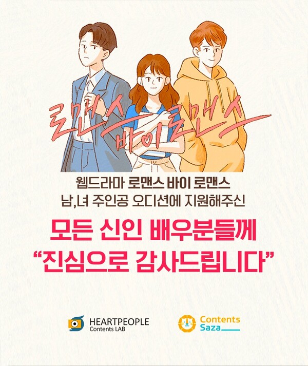 웹드라마 ‘로맨스 바이 로맨스’ 공개 오디션 2000명 지원. 최종 주인공은 누구?