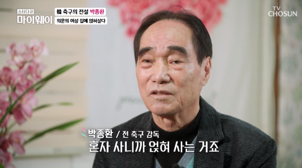 박종환 감독 근황에 충격 "전 재산 사기당해"