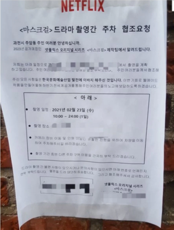 넷플릭스 '마스크걸' 촬영현장 소음·뒷정리 논란, 사과문 올렸지만 '여전'