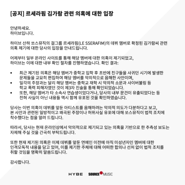 하이브, 르세라핌 김가람 학폭 의혹에 "악의적 음해, 오히려 피해자"