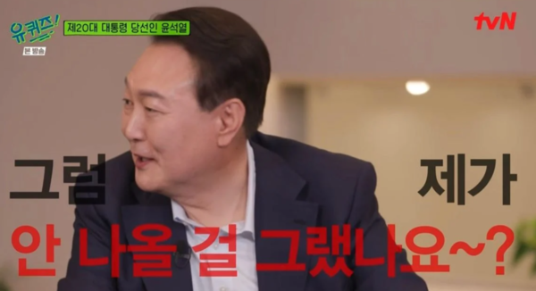 '유퀴즈' 윤석열 출연에 유재석 "솔직히 이야기 드리면…"