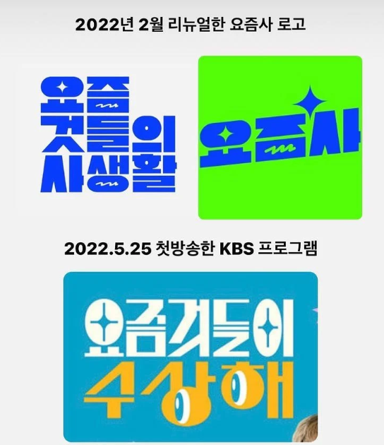 KBS '요즘 것들이 수상해', 유튜브 채널 표절 의혹 "출연자도 똑같아"