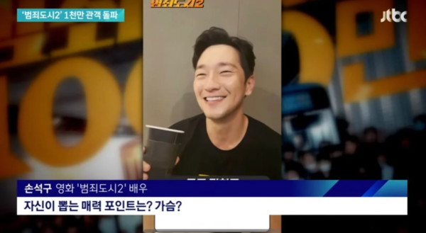 '대세남' 손석구, 뉴스에까지 출연 "매력포인트는 가슴"