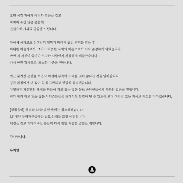 유희열, 류이치 사카모토 표절 논란에 재사과 "처절하게 깨달아"