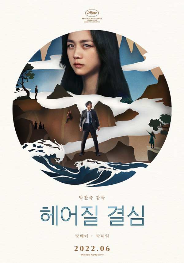 '헤어질 결심' 손익분기점은? 기대 이하 흥행 부진에 '충격' 