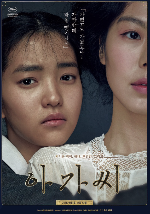 영화 '아가씨' 베드신 촬영 당시 박찬욱, '이것'으로 찍었다