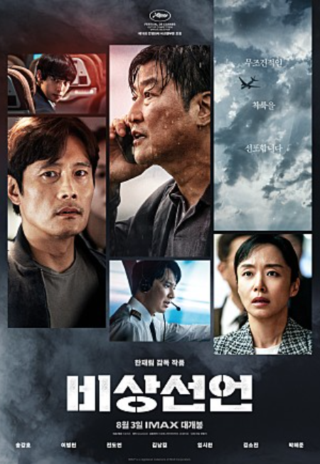 '관객 수 빠진다' 영화 '비상선언' 테스트 발권 취소 진행 중 