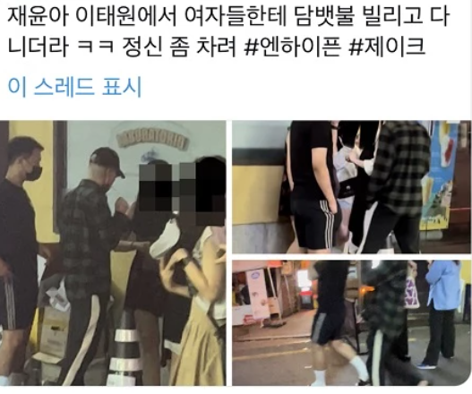 이태원에서 헌팅하려고 담뱃불 빌리는 척? 유명 아이돌 목격담 수면위로